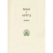 モラリア〈13〉(西洋古典叢書) [全集叢書]