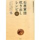 石原軍団炊き出しレシピ33 つくってあげたいこだわりごはん [単行本]