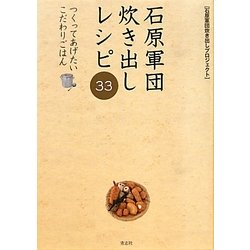 石原軍団炊き出しレシピ33 つくってあげたいこだわりごはん [単行本]
