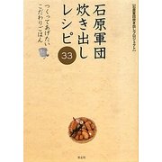 石原軍団炊き出しレシピ33 つくってあげたいこだわりごはん [単行本]