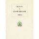 悲しみの歌・黒海からの手紙(西洋古典叢書) [全集叢書]