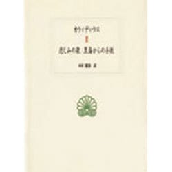 悲しみの歌・黒海からの手紙(西洋古典叢書) [全集叢書]