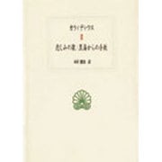 悲しみの歌・黒海からの手紙(西洋古典叢書) [全集叢書]