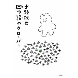 四つ話のクローバー [単行本]