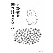 四つ話のクローバー [単行本]