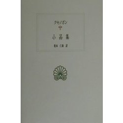 ヨドバシ.com - クセノポン小品集(西洋古典叢書) [全集叢書] 通販