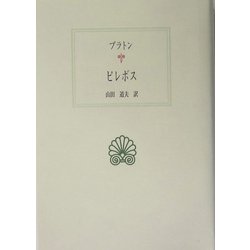 ピレボス(西洋古典叢書) [全集叢書]