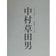 中村草田男 人と作品(えひめ発 百年の俳句―郷土俳人シリーズ〈7〉) [全集叢書]