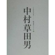 中村草田男 人と作品(えひめ発 百年の俳句―郷土俳人シリーズ〈7〉) [全集叢書]