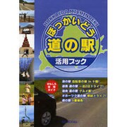 ほっかいどう道の駅活用ブック（MG BOOKS） [単行本]