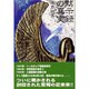 黙示録の真実 [単行本]