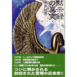 黙示録の真実 [単行本]
