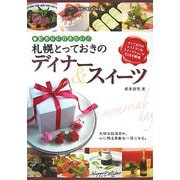 札幌とっておきのディナースイーツ―記念日に行きたい!(MG BOOKS) [単行本]