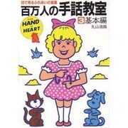百万人の手話教室 3 基本編－目で見るふれあいの言葉 [新書]
