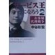 サービス王になろう〈2〉お客様代理戦争 [単行本]
