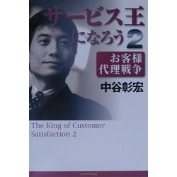 サービス王になろう〈2〉お客様代理戦争 [単行本]