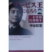 サービス王になろう〈2〉お客様代理戦争 [単行本]
