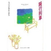 鈍行列車―丸山浩路作品集 [新書]