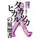 タカツカヒカルの履歴書―超能力サラリーマン [単行本]
