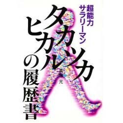タカツカヒカルの履歴書―超能力サラリーマン [単行本]