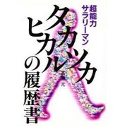 タカツカヒカルの履歴書―超能力サラリーマン [単行本]