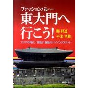 東大門へ行こう!－ファッションバレー アジアの時代/目指す、最強のバイイングスポット [単行本]