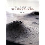 「新しい祈りのかたち」を創る－アルテマイスターと山田節子の仕事 [単行本]