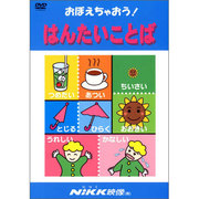 おぼえちゃおう!はんたいことば[DVD]－子供の世界を広げてあげたい（おぼえちゃおう!シリーズ）