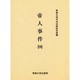 帝人事件 4（今村力三郎訴訟記録 第 20巻） [全集叢書]