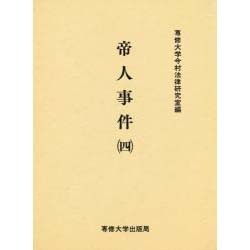 帝人事件 4（今村力三郎訴訟記録 第 20巻） [全集叢書]