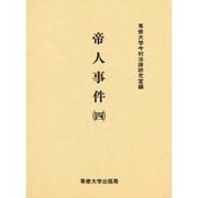 帝人事件 4（今村力三郎訴訟記録 第 20巻） [全集叢書]