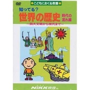 知ってる?世界の歴史 時代の流れ編[DVD]－こどもにおくる教養（知ってる?シリーズ）