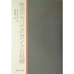 性差についてのカントの見解 [単行本]