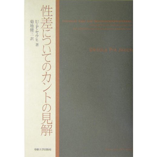 性差についてのカントの見解 [単行本]Ω
