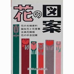 花の図案 [単行本]