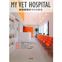 MY VET HOSPITAL―動物病院のつくりかた [単行本]