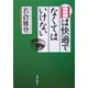 目は快適でなくてはいけない [単行本]