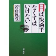 目は快適でなくてはいけない [単行本]