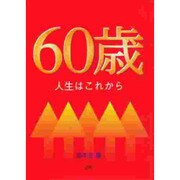 60歳－人生はこれから [文庫]