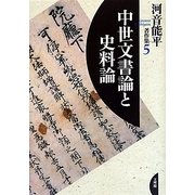 中世文書論と史料論(河音能平著作集〈5〉) [単行本]