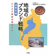 地域のブランド戦略 滋賀県編―ビジネス経営の視点から [単行本]
