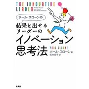 ポール・スローンの結果を出せるリーダーのイノベーション思考法 [単行本]