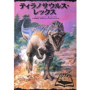 ティラノサウルス・レックス(ポップアップ恐竜図鑑) [図鑑]