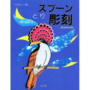 スプーン彫刻 とり(つくるシリーズ〈3〉) [単行本]