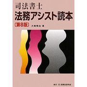 司法書士 法務アシスト読本 第8版 [単行本]