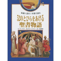52のとびらをあける聖書物語 52のとびらをあける聖書物語 毎週1話を1年間で読む | R