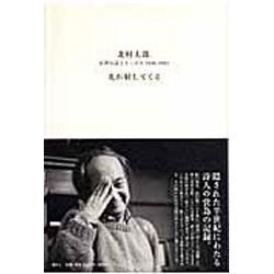 光が射してくる－未刊行詩とエッセイ1946-1992 [単行本]