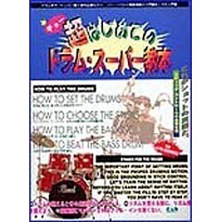 超はじめてのドラム・スーパー教本 [単行本]