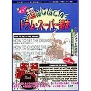 超はじめてのドラム・スーパー教本 [単行本]