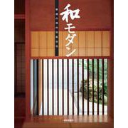 和モダン－厳選の現代和風住宅 [ムックその他]